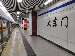 -大东门(地铁站)