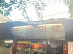 -三哥田螺(北书院街店)