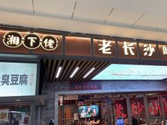 门面-湘下佬·老长沙吃货铺(酃湖万达店)