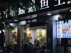 门面-官塘鱻鱻鱼生