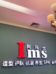 -阿玛仕