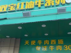 -清真双宝红油牛系列