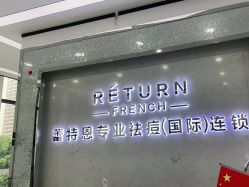 -蕾特恩专业祛痘·皮肤管理