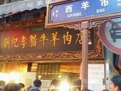 android_upload_pic-刘纪孝腊牛羊肉(北广济街店)