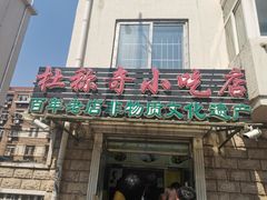 门面-杜称奇小吃店(西湖道店)