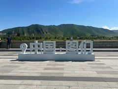 -图们国门景区