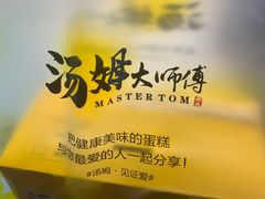 -汤姆大师傅鲜香牛肉饼(深圳保利文化广场店)