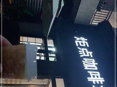 门面-Torch Coffee 炬点咖啡