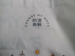 -前进麦味·天然烘焙(凯德1818店)