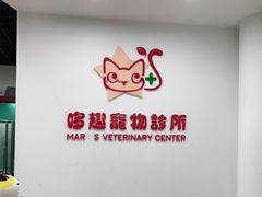 -哆趣宠物医院·眼科·内镜·急重症转诊中心(上海店)