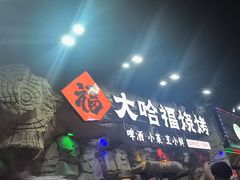 -大哈福烧烤·海鲜·家常菜(延安三路店)