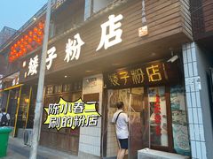 -矮子粉店1985·长沙米粉(湘春路店)