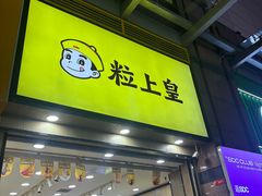 -粒上皇(悦荟广场店)