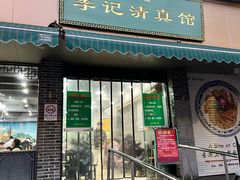 -李记清真馆(打钉巷店)