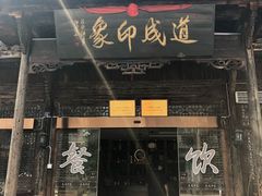 门面-道成印象餐厅(廿八都古镇店)