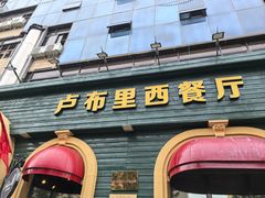 -卢布里西餐厅(总店)