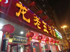 门面-龙老五汤店(站前西路店)