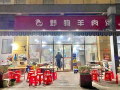 门面-野狗羊肉汤