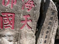 -普陀山风景区-佛顶山