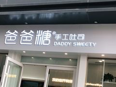 门面-爸爸糖手工吐司(上海五角场万达店)