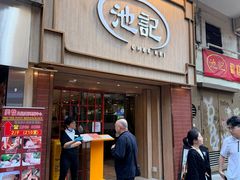 -池记(尖沙咀店)