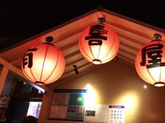 -有喜屋·烧鸟·居酒屋(三钢里店)