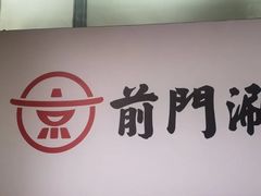 -前门·鲜肉火锅(长风店)