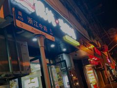 门面-老上海馄饨铺(浙江中路店)