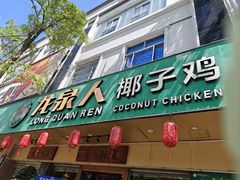 -龙泉人椰子鸡(龙昆南店)