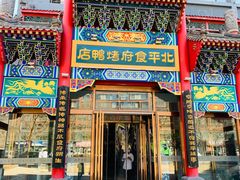 -北平食府.北京烤鸭(亦庄店)