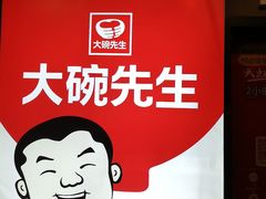-大碗先生(株洲天虹店)