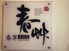 -春草居酒屋·晴子の店