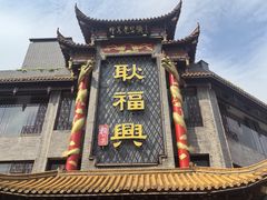 -耿福兴(凤凰美食街店)