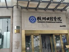 -杭州口腔医院(平海院区)