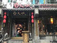 -蜀大侠火锅(建设路第五大道店)