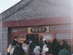 -故宫餐厅(景运门店)