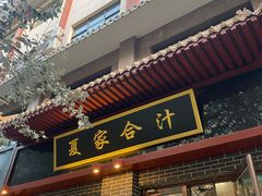 门面-夏家合汁(天润花园小区店)