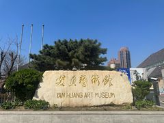 -炎黄艺术馆