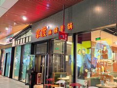 -拿渡麻辣香锅(首创奥特莱斯店)