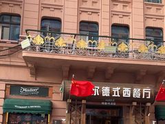 -马迭尔西餐厅(中央大街店)