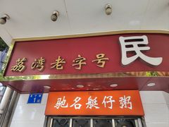 -民丰美食(恩宁路店)