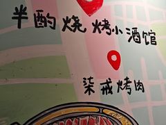 -半酌烧烤小酒馆(南京东路店)