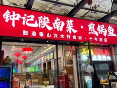 -钟记陕南菜·煎锅鱼(红专南路店)