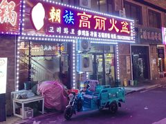 -朝族高丽火盆(长白山总店)