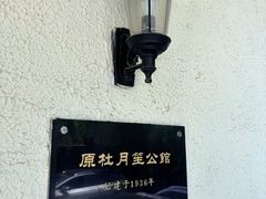 -老洋房花园饭店(绍兴路店)