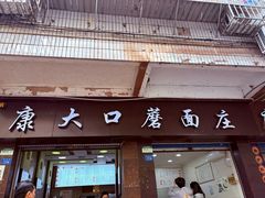 -康大口蘑面庄(将军街店)