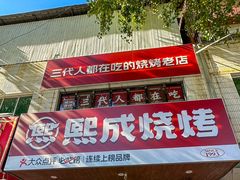 -熙成烧烤(白塔岭店)