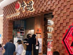 -御牛道日式烤肉料理(杭州万象城店)