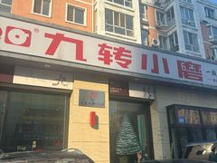 -九转小磨·非遗东北菜(群力店)