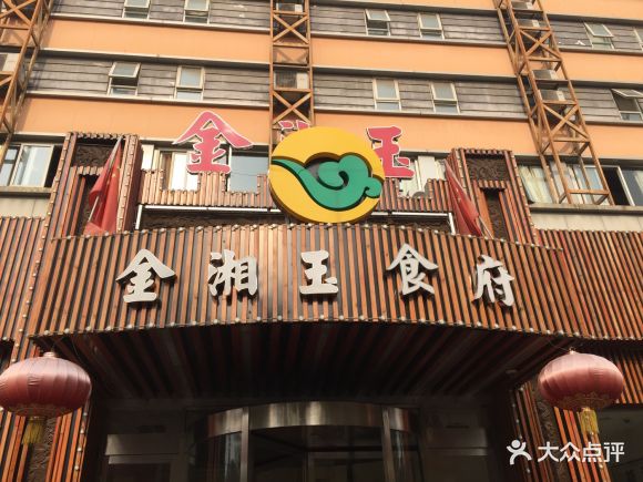 金湘玉食府 - 莫忘初心ls的相册 - 北京美食 - 大众点评网